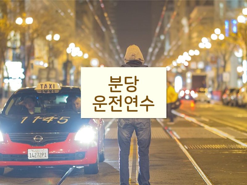 분당운전연수 후기