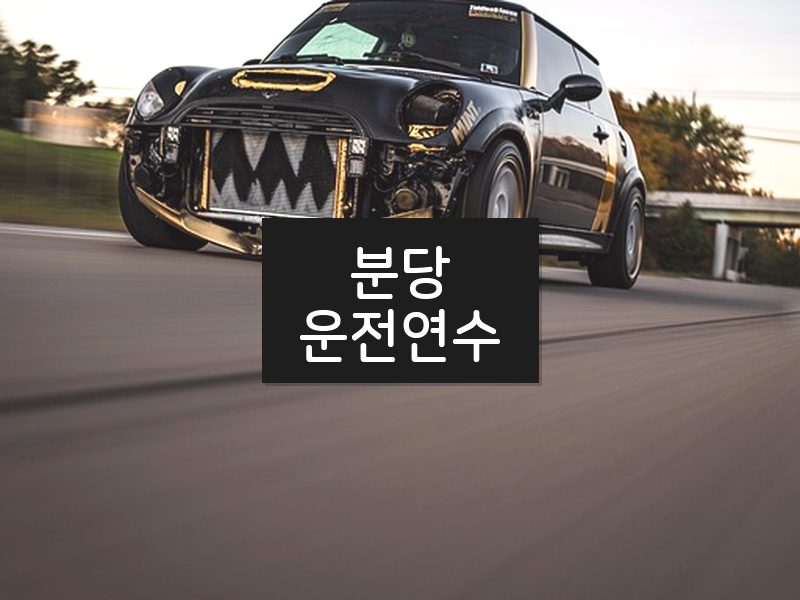 분당운전연수 후기