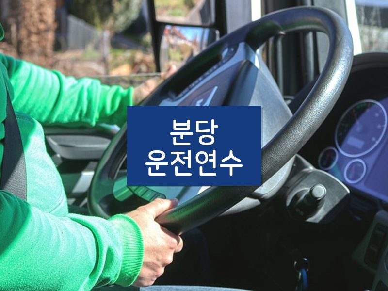 분당운전연수 후기