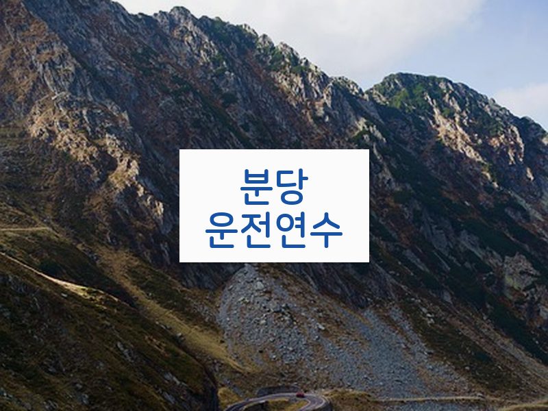 분당운전연수 후기