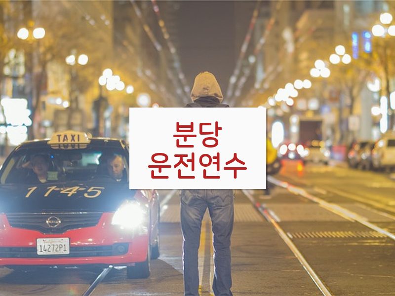 분당운전연수 후기