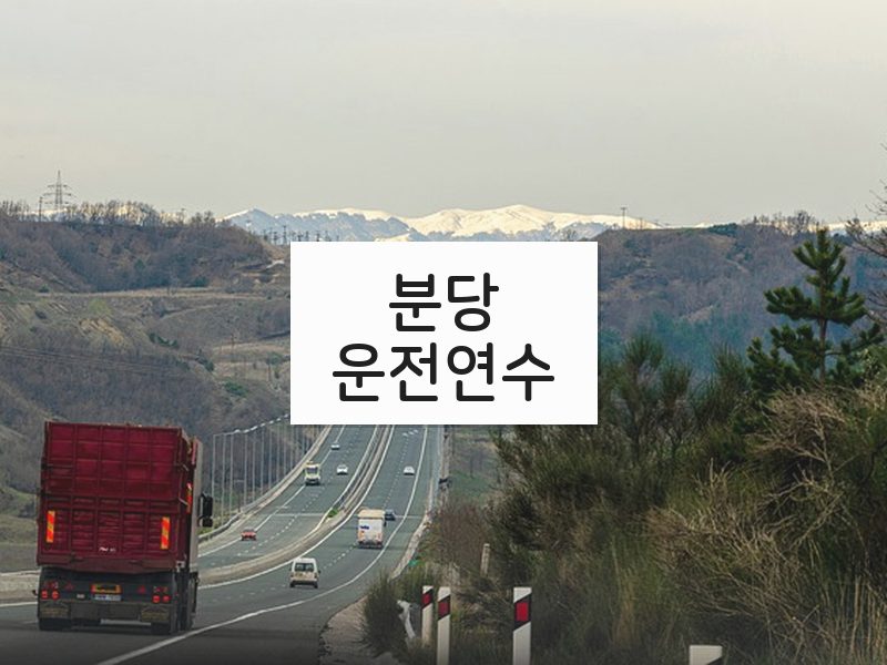 분당운전연수 후기