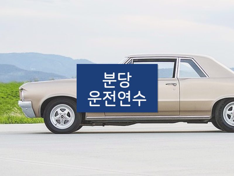 분당운전연수 후기