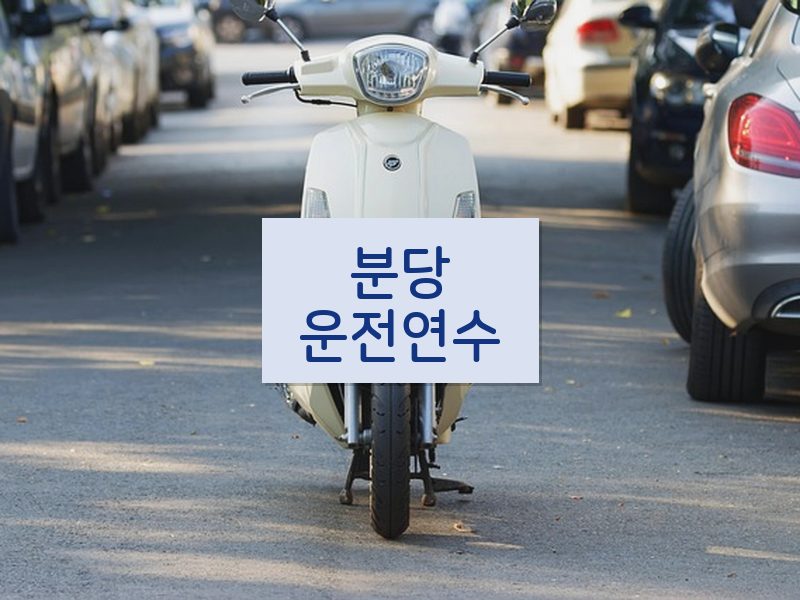 분당운전연수 후기