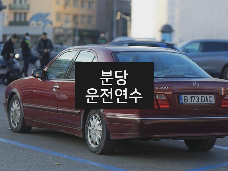 분당운전연수 후기