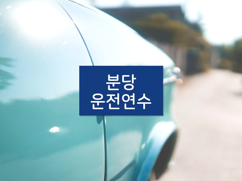 분당운전연수 후기