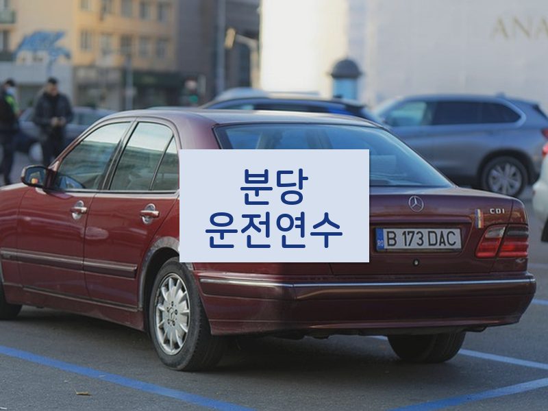 분당운전연수 후기