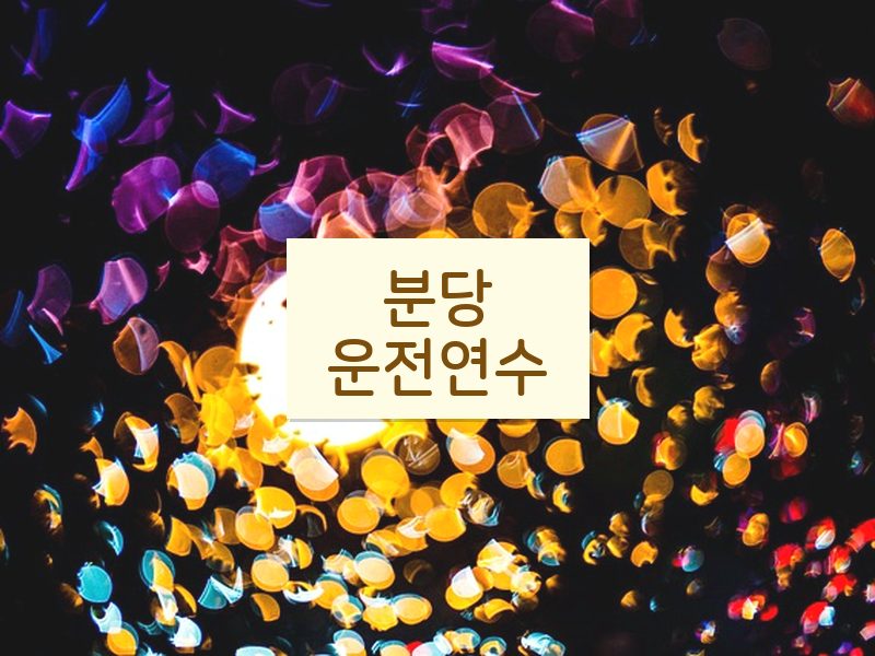 분당운전연수 후기