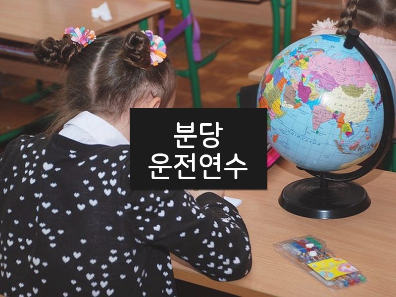 분당운전연수 후기