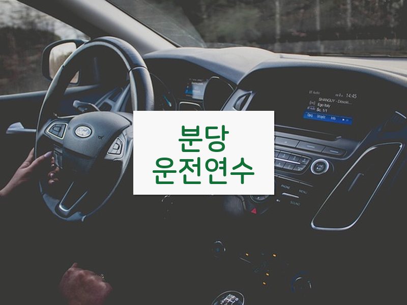 분당운전연수 후기