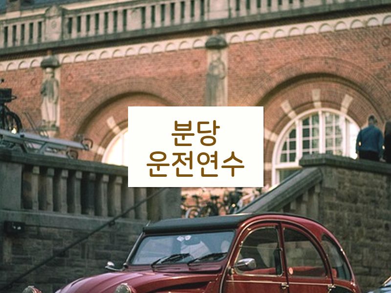 분당운전연수 후기