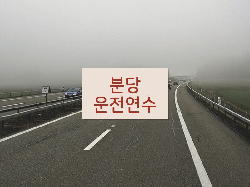 분당운전연수 후기