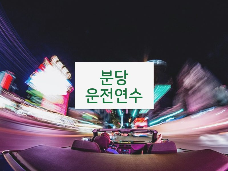 분당운전연수 후기