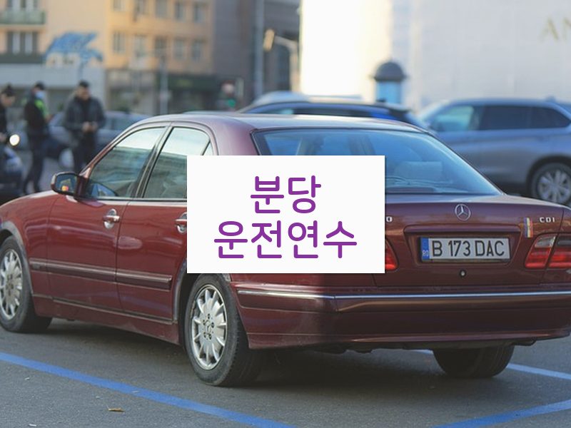 분당운전연수 후기