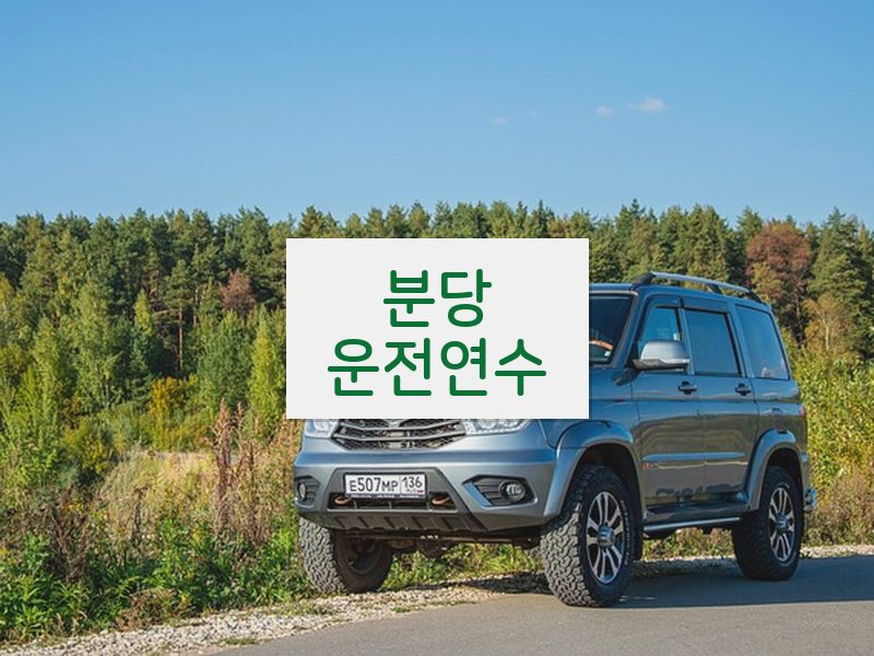 분당운전연수 후기