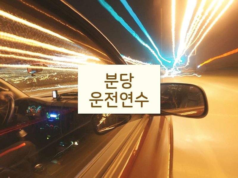 분당운전연수 후기