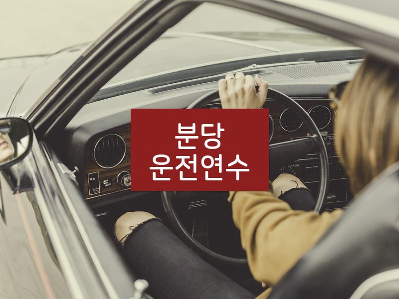 분당운전연수 후기