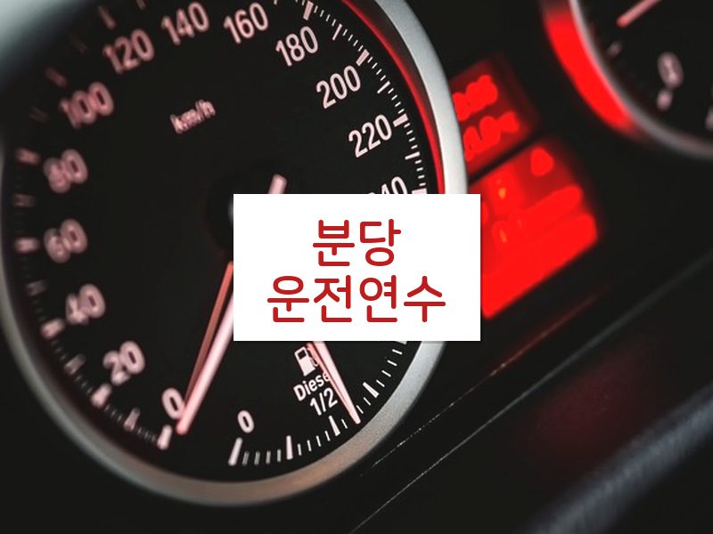 분당운전연수 후기
