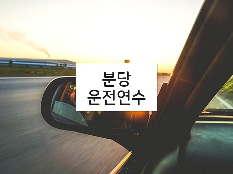 분당운전연수 후기