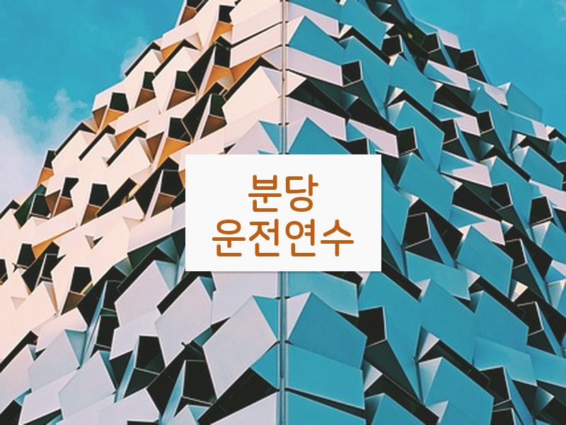 분당운전연수 후기