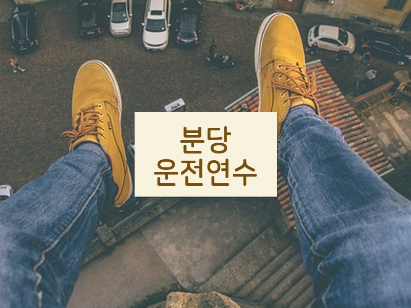 분당운전연수 후기