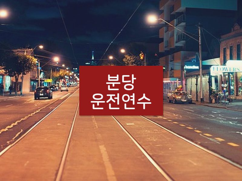 분당운전연수 후기