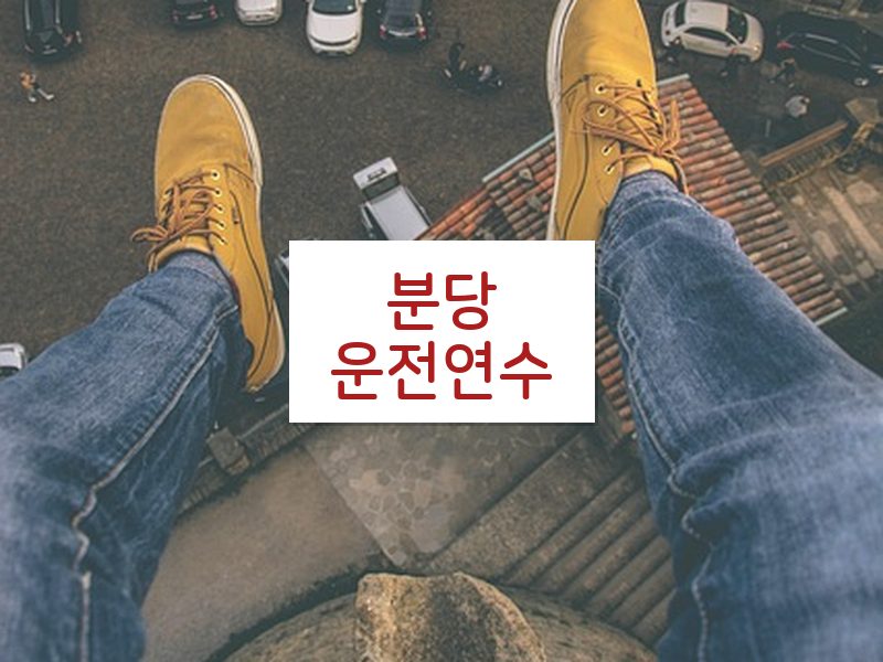 분당운전연수 후기