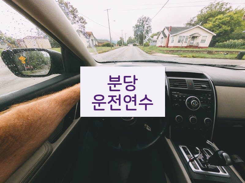 분당운전연수 후기