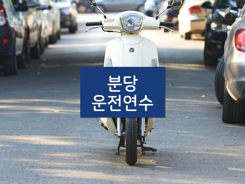 분당운전연수 후기