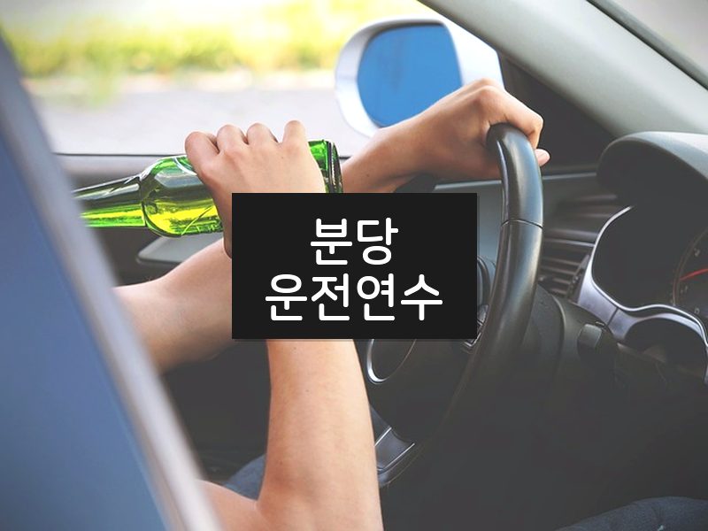 분당운전연수 후기