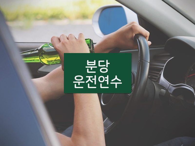 분당운전연수 후기