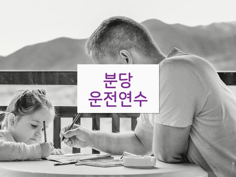 분당운전연수 후기