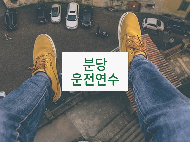 분당운전연수 후기