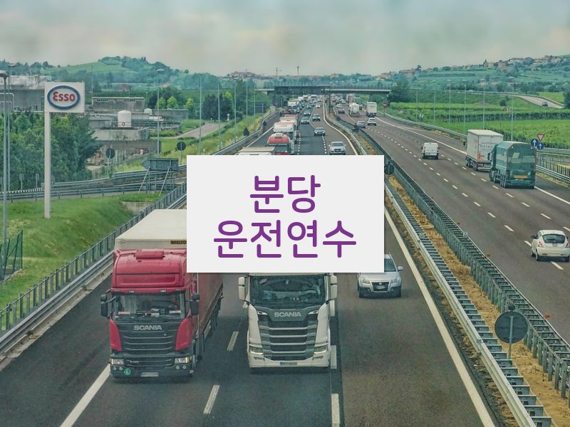분당운전연수 후기
