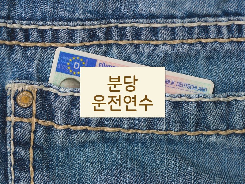 분당운전연수 후기