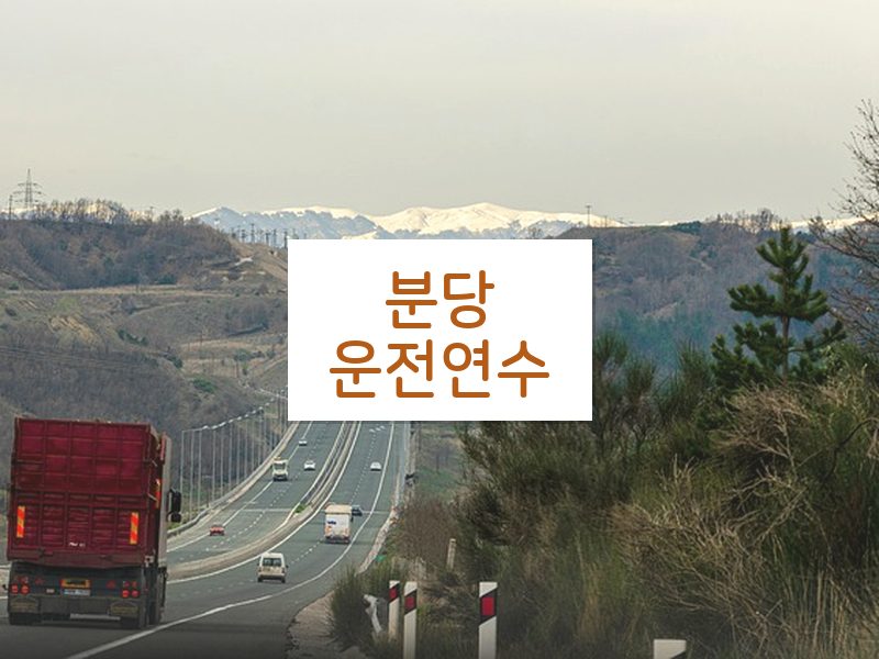 분당운전연수 후기