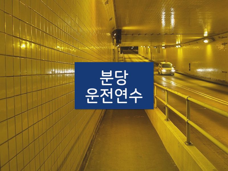 분당운전연수 후기