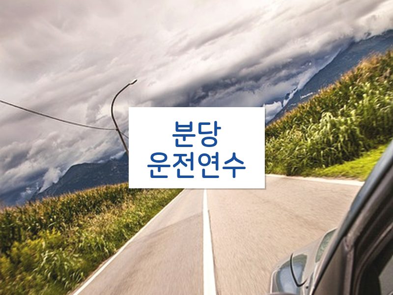 분당운전연수 후기