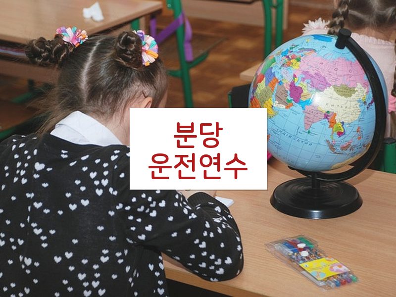 분당운전연수 후기