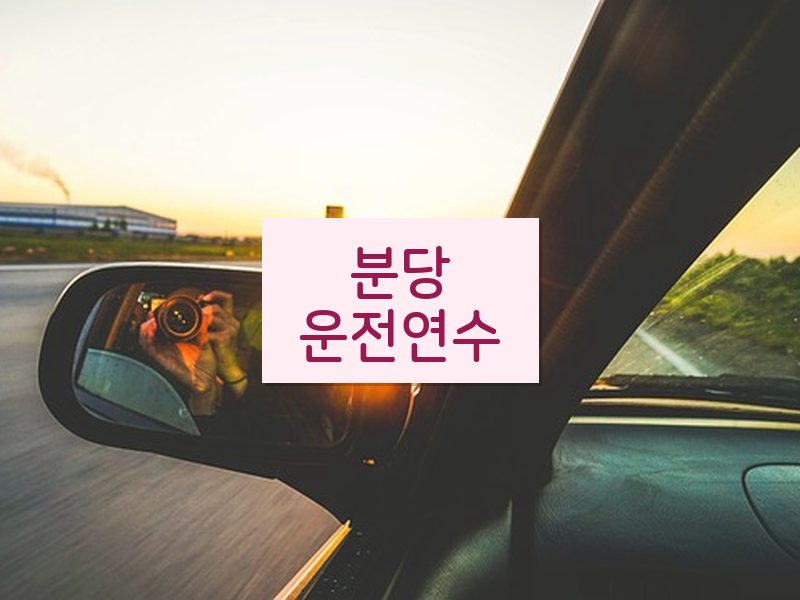 분당운전연수 후기