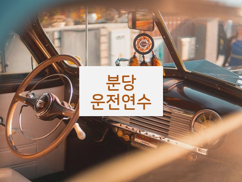 분당운전연수 후기