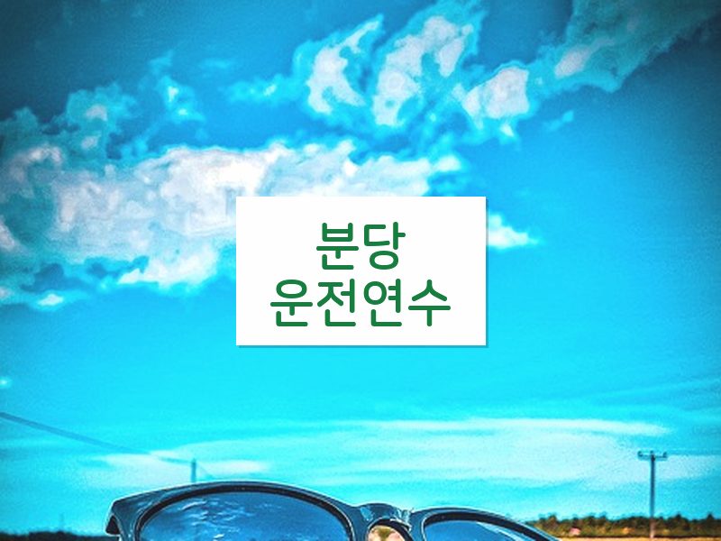 분당운전연수 후기