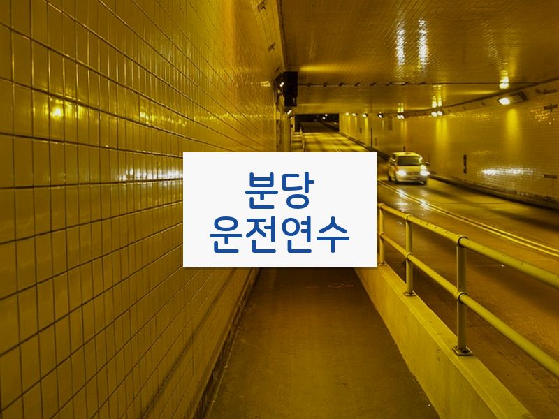 분당운전연수 후기