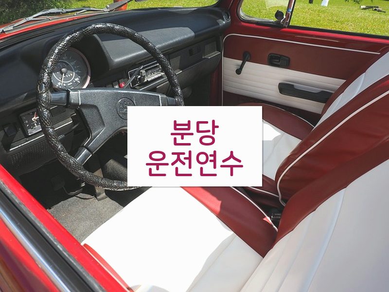 분당운전연수 후기