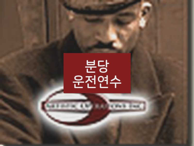 분당운전연수 후기