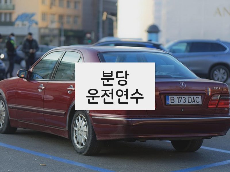 분당운전연수 후기