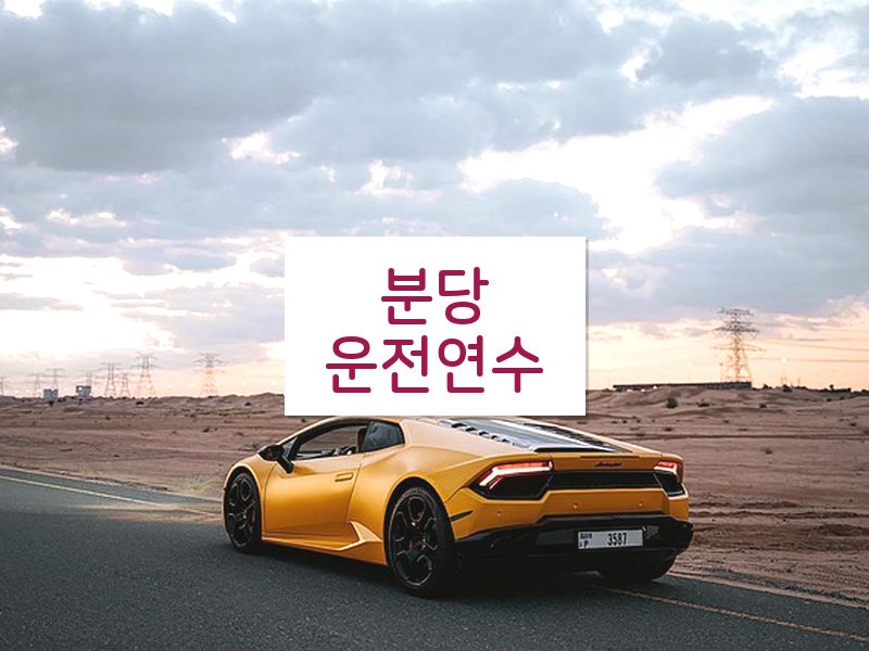 분당운전연수 후기
