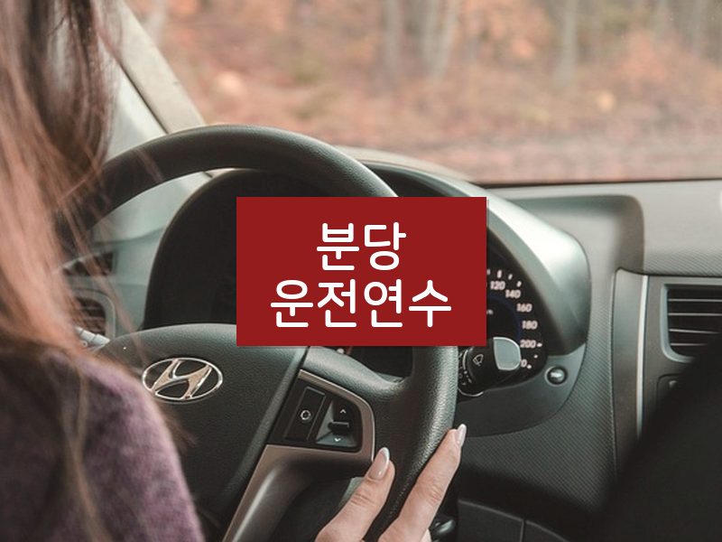 분당운전연수 후기