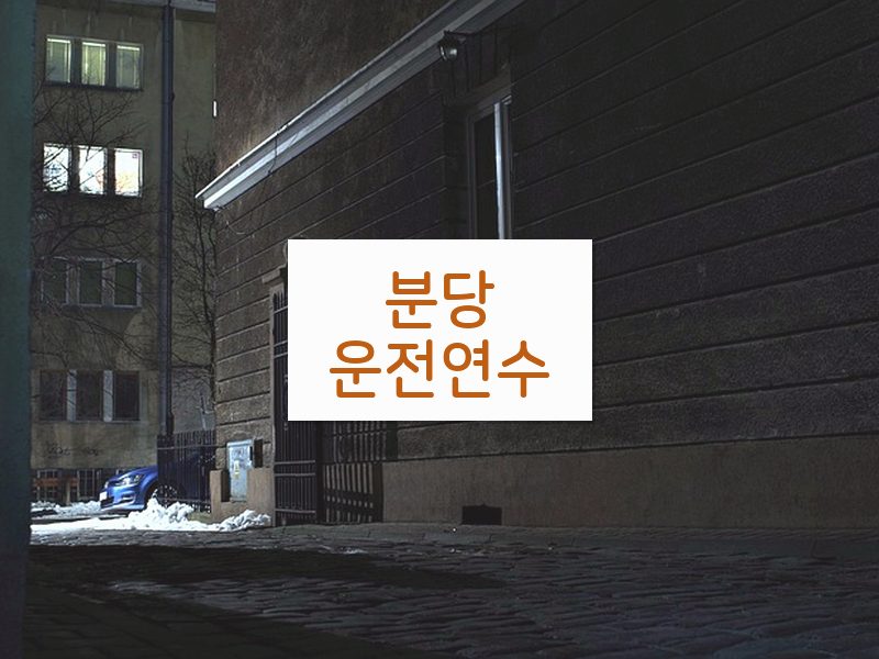 분당운전연수 후기
