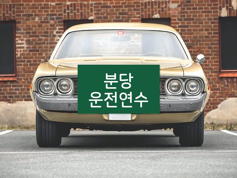 분당운전연수 후기